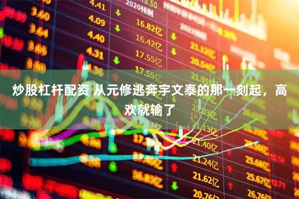 炒股杠杆配资 从元修逃奔宇文泰的那一刻起，高欢就输了